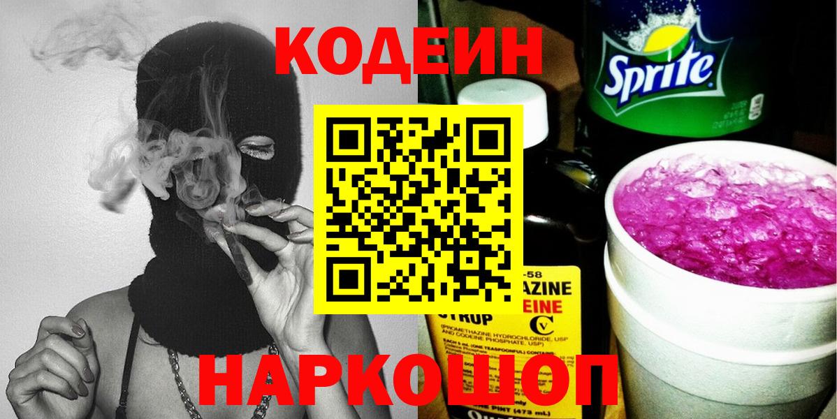 Кодеин Purple Drank  Кодеин напиток Lean (лин)  Серпухов  Вход с VPN 